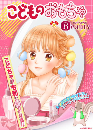 ”こどちゃ”が令和に帰ってきた！小花美穂氏描き下ろし『こどものおもちゃ』特別編を『ホットペッパービューティー』公式Xで公開