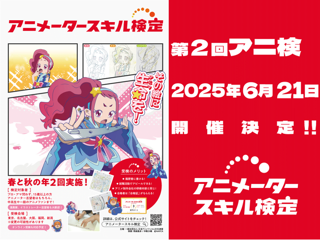 第2回アニメータースキル検定2025年6月21日に開催決定！本日2025年4月2日より申し込み開始！