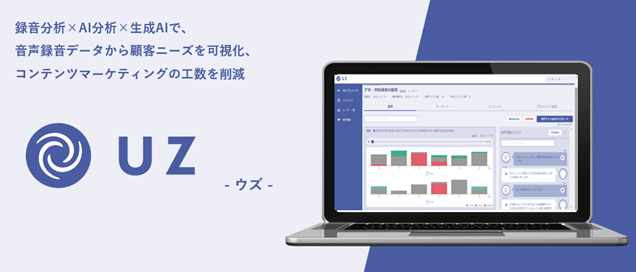 AIマーケティングシステム「UZ」をバージョンアップ　VOCデータの分析・活用を自動化するコンテンツ自動生成機能等を搭載