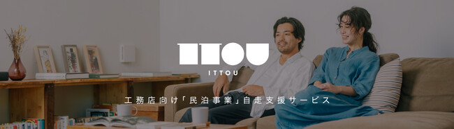 工務店向け民泊事業自走支援サービス「ITTOU」のご案内