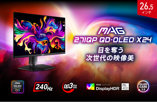 有機EL・量子ドットパネル採用で次世代の映像美を体験 WQHD・240Hz・0.03ms（GTG）のハイスペックゲーミングモニター 「MAG 271QP QD-OLED X24」発売