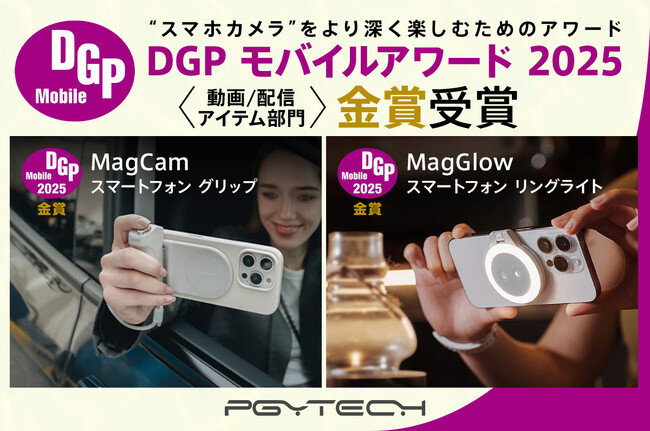 PGYTECHの MagCam スマートフォン グリップ と MagGlow スマートフォン リングライト が「DGPモバイルアワード 2025」にて金賞受賞