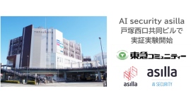 駅直結の商業施設「戸塚西口共同ビル」にて、AI警備システム「AI Security asilla」の実証実験を開始 駅直結の商業施設「戸塚西口共同ビル」にて、AI警備システム「AI Security asilla」の実証実験を開始