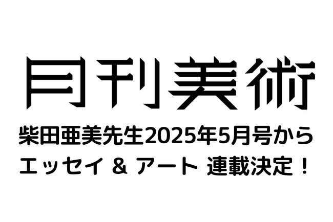 柴田亜美氏、創刊50周年の老舗美術誌『月刊美術』でエッセイ & アートの新連載スタート！