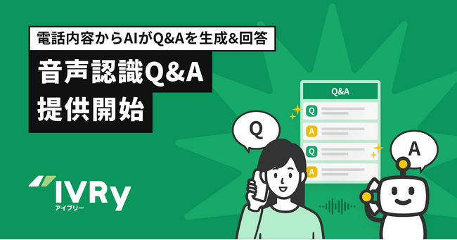 IVRy（アイブリー）が新機能「音声認識Q&A」の提供を開始 電話内容からAIがQ&Aを生成、回答