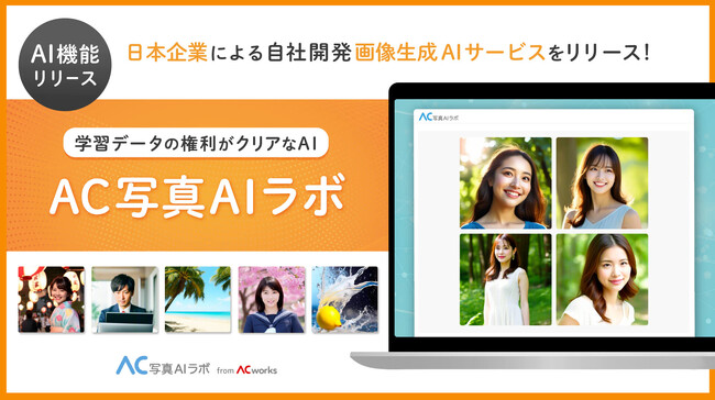 写真素材サイトを運営するACワークス　学習データの権利がクリアな生成AI「AC写真AIラボ」をリリース