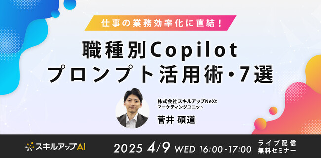 職種別のCopilotプロンプトを学べる無料オンラインセミナーを開催