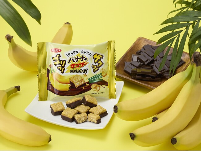 “バナナ×チョコ”間違いないおいしさ！ゴリッ！ザクッ！な食べ応えがヤミツキなヒトツブ『バナナのサンダーひとくちサイズ』登場！～ワクワクする！気分も上がる！楽しいおいしさ！～
