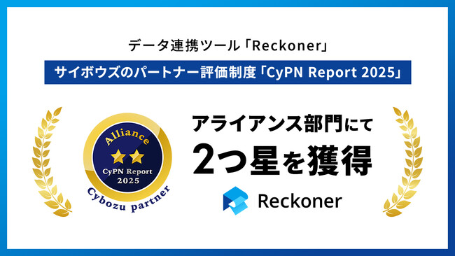 データ連携ツール「Reckoner」、サイボウズのパートナー評価制度「CyPN Report 2025」アライアンス部門にて2つ星を獲得