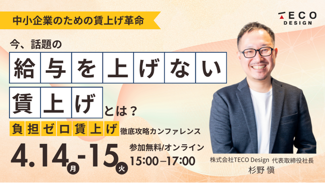 【中小企業の経営者様必見！】「給与を上げない賃上げ」とは！？徹底解説オンラインカンファレンスにTECO Designが登壇。