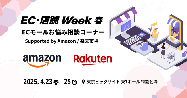 Amazonと楽天市場が直接アドバイス！【特別企画】ECモールお悩み相談コーナーを初開催