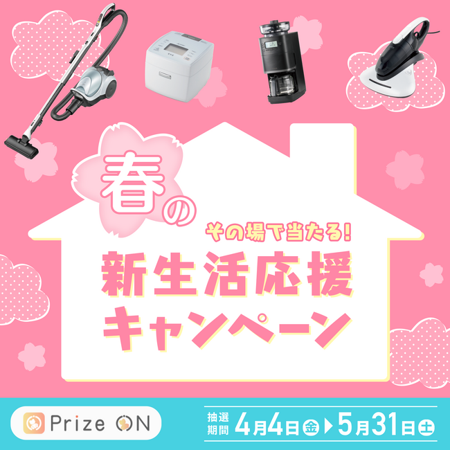 スタートダッシュ！『「春の新生活応援」キャンペーン』Prize ON対象店舗にて4月4日(金)より開催決定