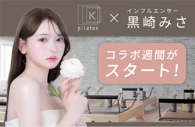 「YouTube観たよ」でおトクにスタート！人気YouTuber黒崎みさ×pilates K　視聴者限定・初月無料キャンペーン