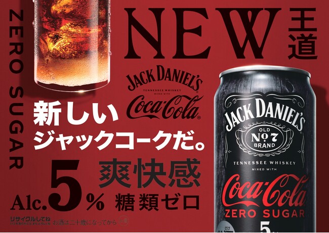 「ジャックダニエル＆コカ・コーラ ゼロシュガー」2025年4月14日（月）から全国発売開始
