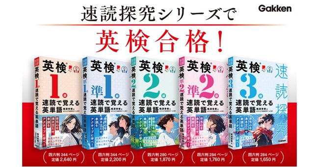 【速読・語彙・要約スキル】3つの力が同時に身につく新しい英検（R）対策本『速読探求シリーズ　速読で覚える英単語』創刊！