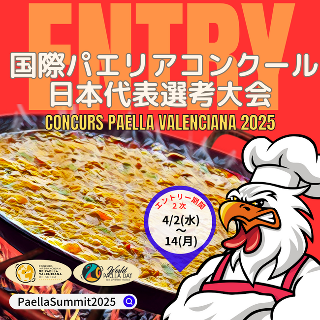 6月1日(日)国際パエリアコンクール日本代表選考大会を開催！[大阪府 高槻市]優勝者は9月スペイン開催の「スエカ国際パエリアコンクール」「WorldPaellaDayCup」2大会への出場が叶う！！
