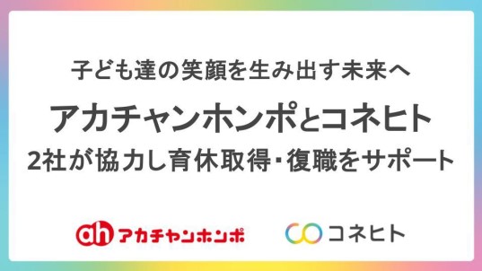 アカチャンホンポとコネヒト　2社が協力し育休取得・復職をサポート