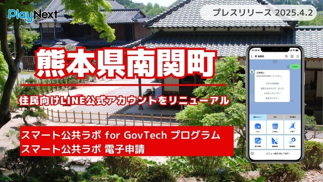 熊本県南関町が住民向けLINE公式アカウントをリニューアル！プレイネクストラボ株式会社がシステム提供と構築を支援