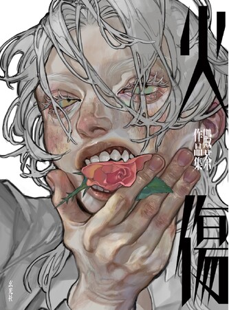 気鋭の若手イラストレーター殿茶の初画集