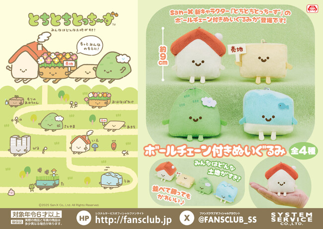 『とちとちとっちーず』のアミューズメントプライズが4月に登場決定！
