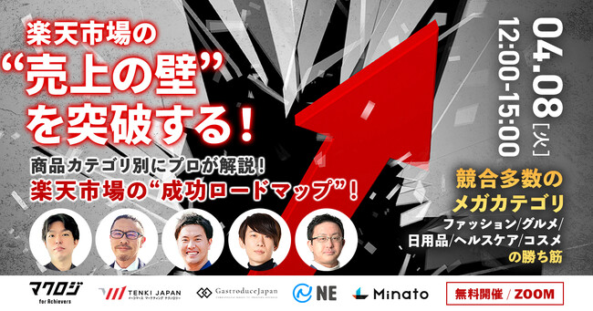 【4/8(火)無料ウェビナー】『楽天市場の“売上の壁”を突破する！～競合多数のメガカテゴリ、“ファッション・グルメ・日用品・ヘルスケア・コスメ”の勝ち筋～』をテーマに5社共同開催 コピー