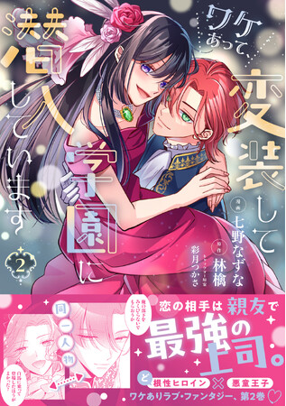 【ど根性ヒロイン×悪童王子】潜入捜査でセシアとフェリクスが見たものとは…！？『ワケあって、変装して学園に潜入しています ２』4/4(金)発売／PASH! コミックス