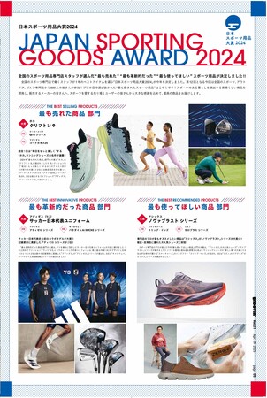 全国のスポーツ専門店のスタッフが選ぶ「日本スポーツ用品大賞2024」が決定しました。　～「最も売れた商品」「最も革新的だった商品」「最も使ってほしい商品」が決定！！～