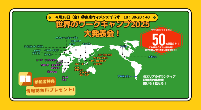 国際ボランティアNGOのNPO法人NICEが、50数カ国のボランティアプロジェクトが載っている情報冊子『世界のワークキャンプ2025』の発行を記念して、スペシャルイベントを開催！