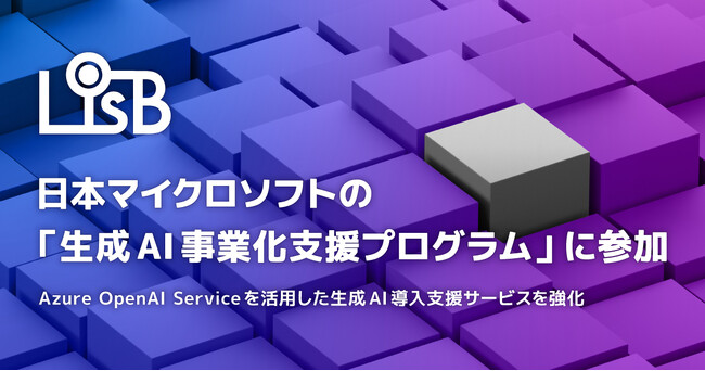 L is B、日本マイクロソフトが提供する「生成AI事業化支援プログラム」に参加