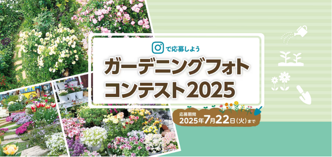 グランプリには3万円分のギフトカードを進呈！自慢のお庭を写真に撮ってInstagramで簡単応募！！「ガーデニングフォトコンテスト2025」開催