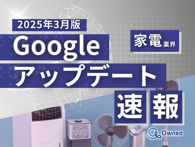 家電業界向け｜Googleアップデートによる分析レポート公開のお知らせ【2025年3月版】