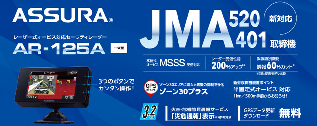 最先端の取り締まりに、最先端の対策を　新型取締機「JMA-520/401」に完全対応！セーフティレーダーASSURA「AR-125A」をセルスターより4月発売