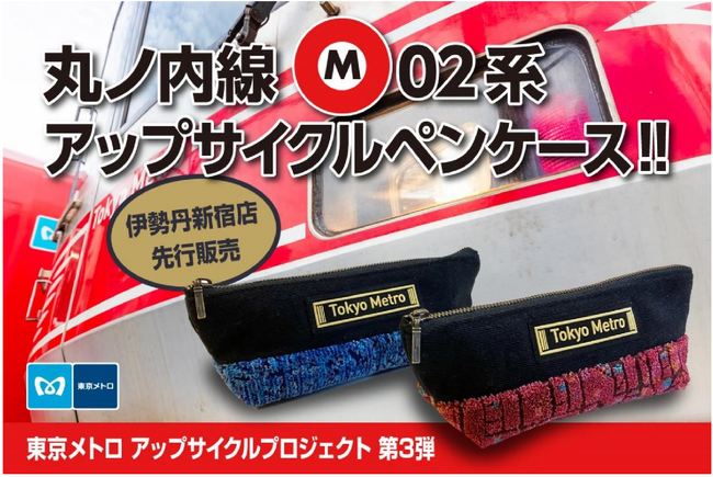 東京メトロアップサイクルプロジェクト 第三弾　丸ノ内線０２系座席シートを活用した商品を「ピースdeミライ」にて販売します！