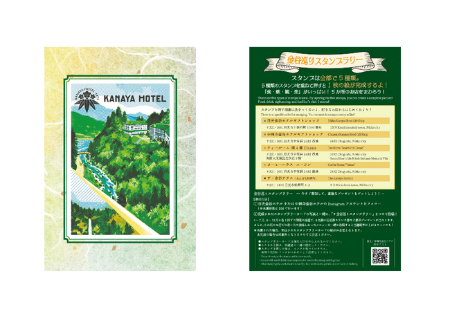 【金谷ホテル】「金谷巡りスタンプラリー」開催のお知らせ