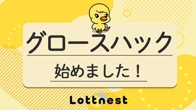 ロットネスト、社内グロースハック制度を始動