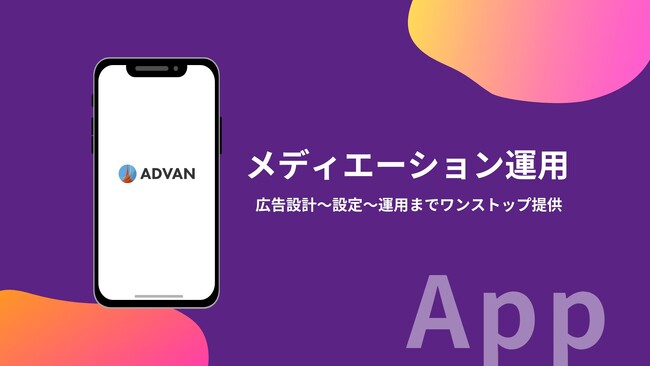 アプリのメディエーション運用サポート事業開始