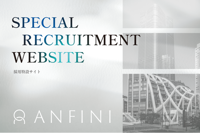 【美しい覚醒を、ともに。】Anfini、採用サイトを全面リニューアル｜次世代の挑戦者を募集
