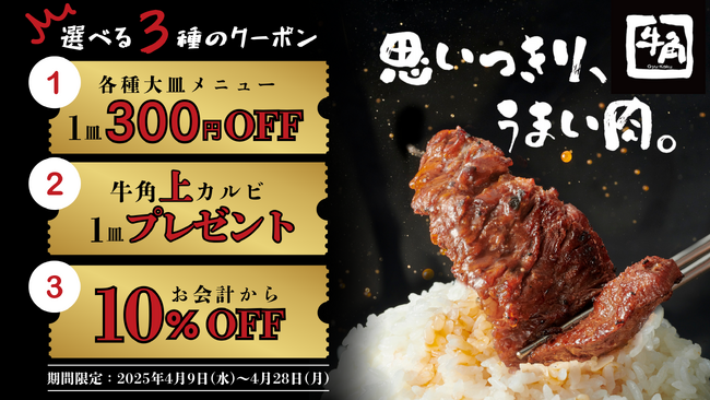 【牛角】4月も牛角でお得に焼肉「お祝い牛角」第2弾！選べる3種のクーポン