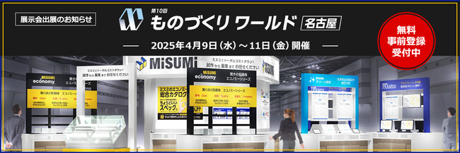 第10回　ものづくりワールド〔名古屋〕出展のご案内