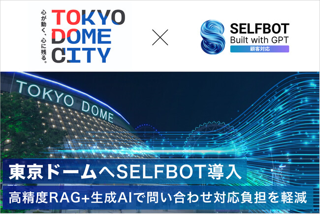 東京ドーム、顧客サポートに生成AI連携「SELFBOT」導入。法人向けサービスの問い合わせ対応を効率化