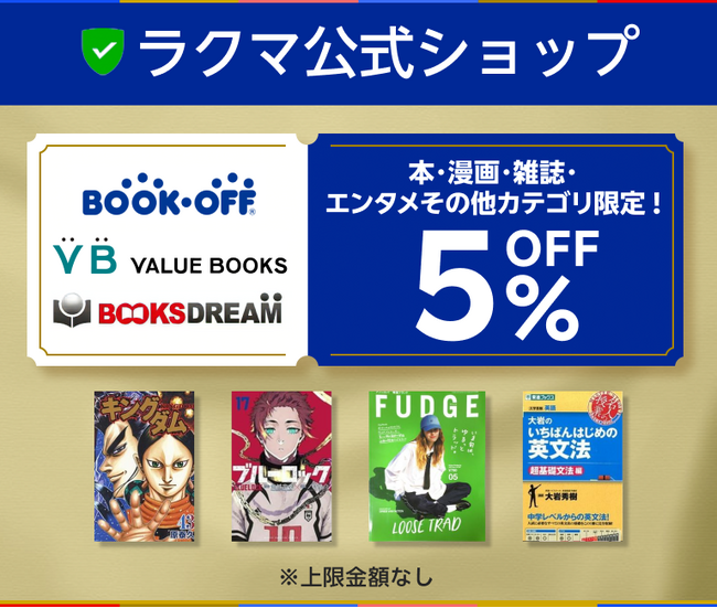 「楽天ラクマ」、「お買い物マラソン」期間中に、対象の「ラクマ公式ショップ」で商品購入時に使える5%オフクーポンの配布キャンペーンを実施