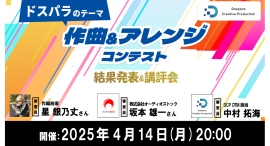 【ドスパラ】ドスパラのテーマ 作曲&アレンジコンテスト 結果発表&講評会　4月14日(月) 20時より開催　参加者募集中　たくさんのご応募ありがとうございました