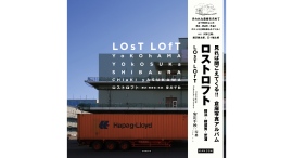 見れば聞こえてくる!倉庫写真アルバム『ロストロフト』4月2日発売失われた倉庫を求めて、山下埠頭をはじめ横浜・横須賀・芝浦の倉庫風景をめぐる記録 見れば聞こえてくる!倉庫写真アルバム『ロストロフト』4月2日発売失われた倉庫を求めて、山下埠頭をはじめ横浜・横須賀・芝浦の倉庫風景をめぐる記録