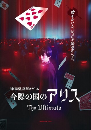 劇場型謎解き長編新作「今際の国のアリス The Ultimate」2025年4月5日(土)スタート