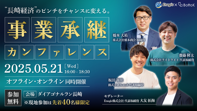 【長崎初開催】“事業承継”で経済のピンチをチャンスに。「事業承継カンファレンス」5月に開催決定。