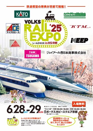 ボークス、関西最大級の鉄道模型イベント「レールエキスポ 2025 in HS京都」を6月28日（土）・29日（日）に開催決定