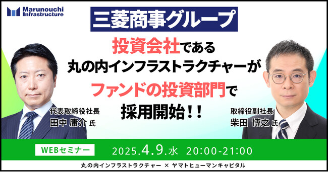 【4/9開催】三菱商事グループ投資会社である丸の内インフラストラクチャーが、ファンドの投資部門で採用開始！！