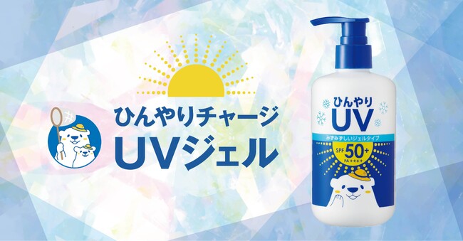 猛暑でもスーッと快適な大容量UV登場！SPF50+の「ひんやりチャージ UVジェル」新発売！