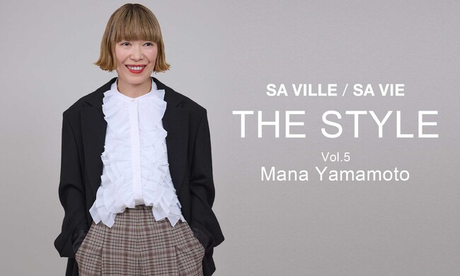 SA VILLE / SA VIE（サヴィル サヴィ）より、WEB連載「THE STYLE Vol.5」スタイリスト 山本 マナさん出演ページ公開