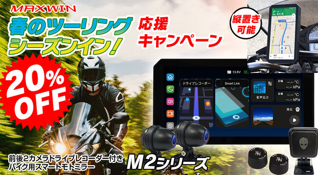 バイクツーリングシーズン開幕キャンペーンMAXWINのハイスペックスマートモニターM2シリーズが期間限定で20％OFFで販売！